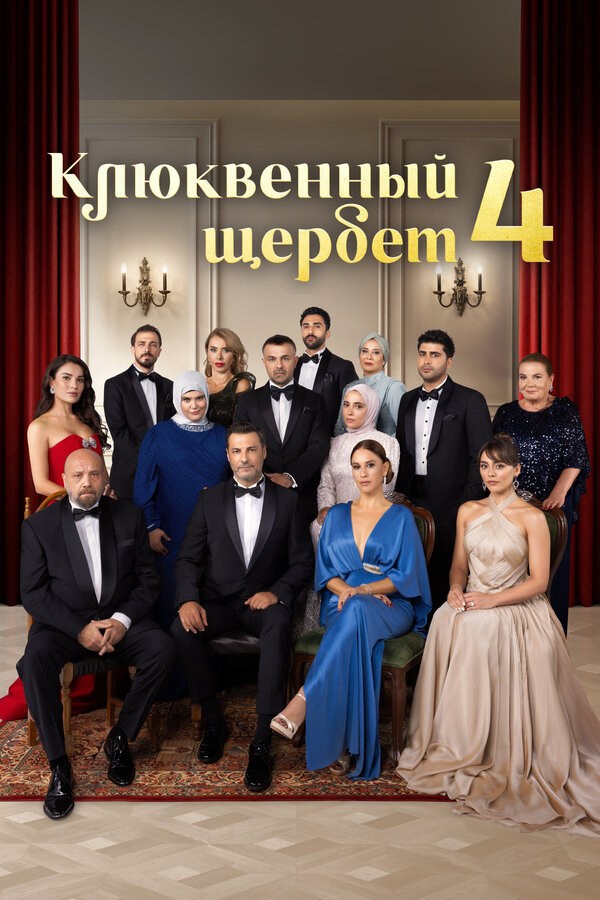 Клюквенный щербет постер